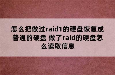 怎么把做过raid1的硬盘恢复成普通的硬盘 做了raid的硬盘怎么读取信息